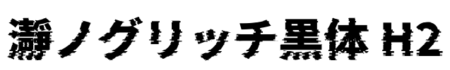 瀞ノグリッチ黒体 H2