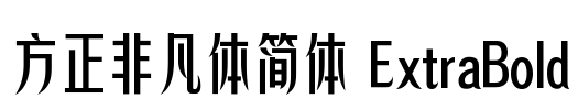 方正非凡体简体 ExtraBold Font Image