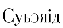 Cyberia Font Image