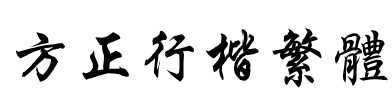 方正行楷繁体 Font Image