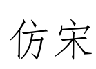 仿宋 Font Image