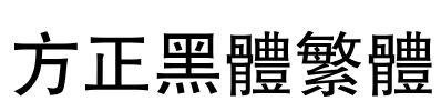 方正黑体繁体 Font Image