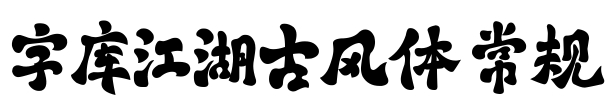 字库江湖古风体 常规 Font Image