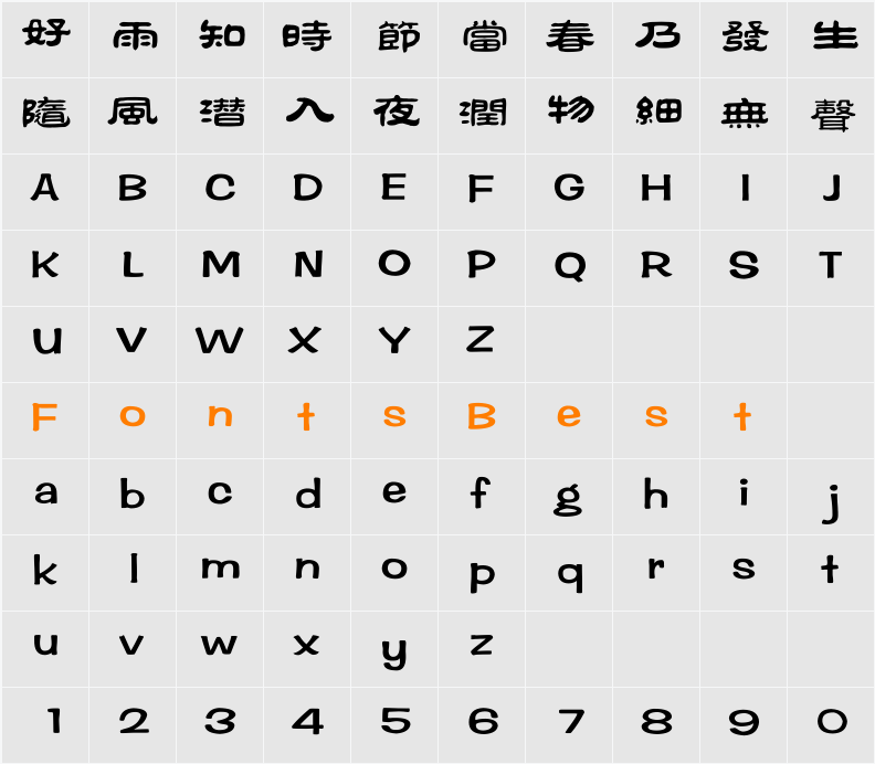 方正祥隶繁体 Character Map