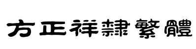 方正祥隶繁体 Font Image