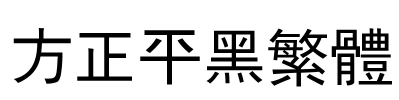 方正平黑繁体 Font Image