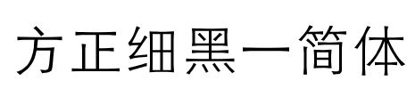 方正细黑一简体 Font Image