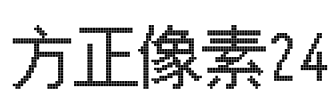 方正像素24 Font Image