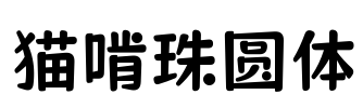 猫啃珠圆体 Font Image