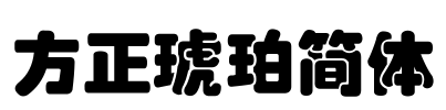 方正琥珀简体 Font Image