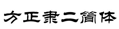 方正隶二简体 Font Image