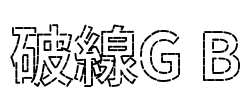 破線G B Font Image