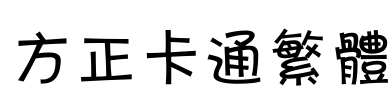 方正卡通繁体 Font Image