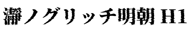瀞ノグリッチ明朝 H1