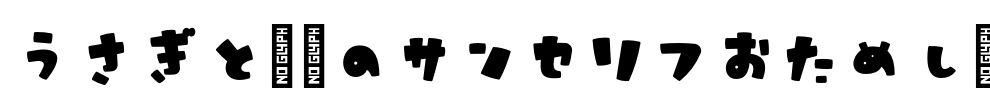 うさぎと満月のサンセリフおためし版 Font Image