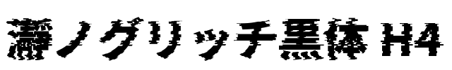 瀞ノグリッチ黒体 H4