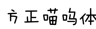 方正喵呜体 Font Image