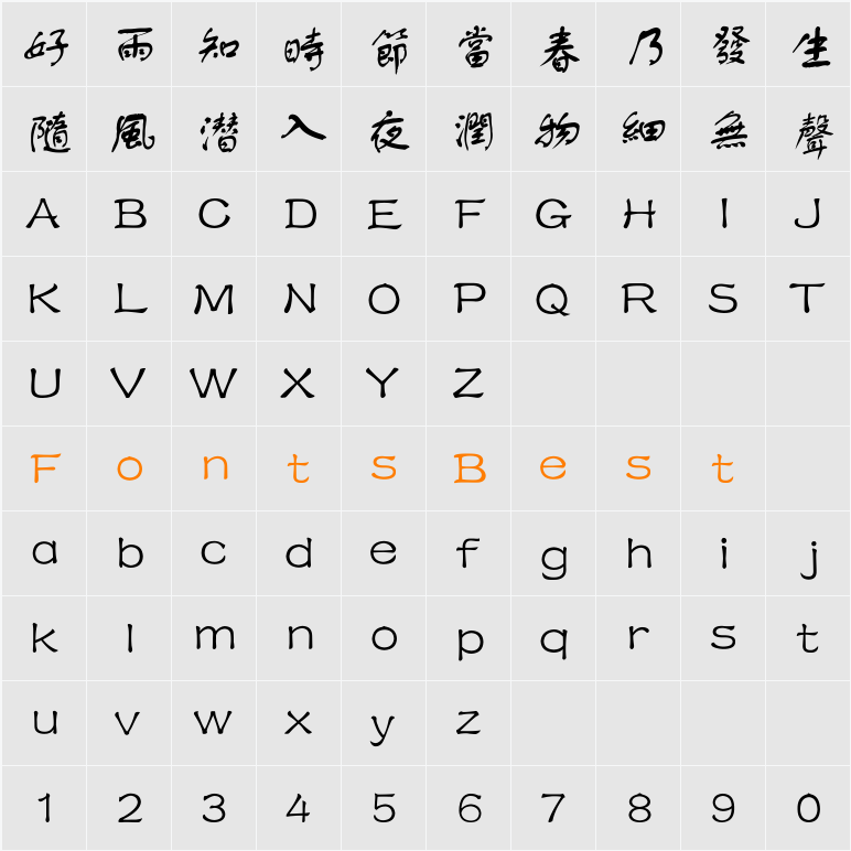 方正舒体繁体 Character Map