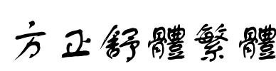 方正舒体繁体 Font Image