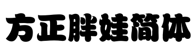 方正胖娃简体 Font Image