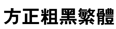 方正粗黑繁体 Font Image