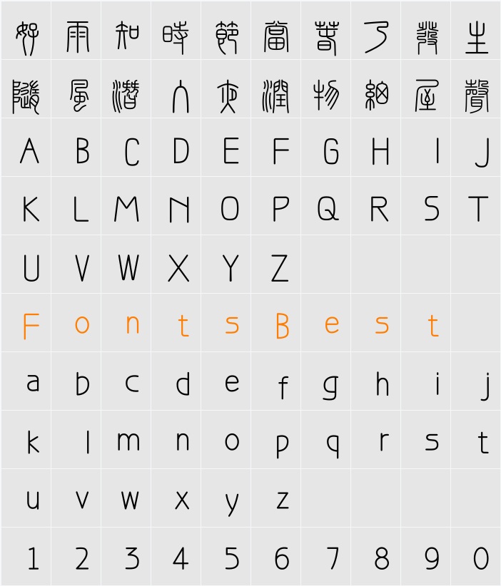 峄山碑篆体 Character Map