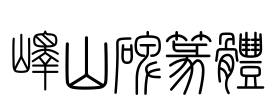 峄山碑篆体 Font Image