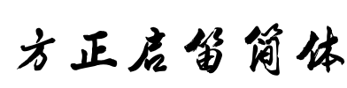 方正启笛简体 Font Image