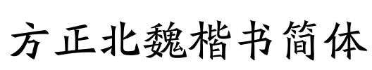 方正北魏楷书简体 Font Image