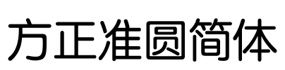 方正准圆简体 Font Image