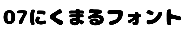 07にくまるフォント Font Image