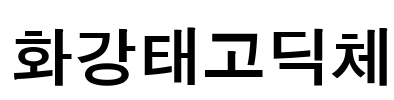 화강태고딕체 Font Image