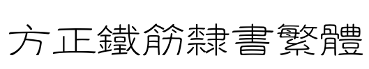 方正铁筋隶书繁体 Font Image