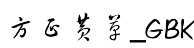 方正黄草_GBK Font Image