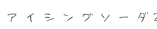 アイシングソーダ2 Font Image