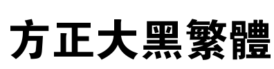 方正大黑繁体 Font Image