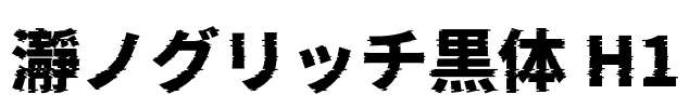 瀞ノグリッチ黒体 H1 Font Image