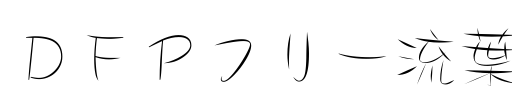 ＤＦＰフリー流葉