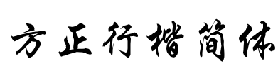 方正行楷简体 Font Image