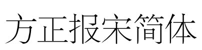 方正报宋简体 Font Image