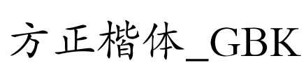 方正楷体_GBK Font Image