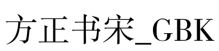 方正书宋_GBK Font Image